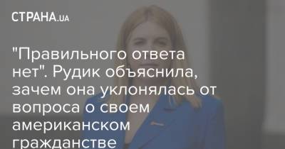 Наталья Влащенко - Кира Рудик - "Правильного ответа нет". Рудик объяснила, зачем она уклонялась от вопроса о своем американском гражданстве - strana.ua - Украина - Голос