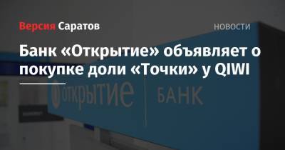 Банк «Открытие» объявляет о покупке доли «Точки» у QIWI - nversia.ru