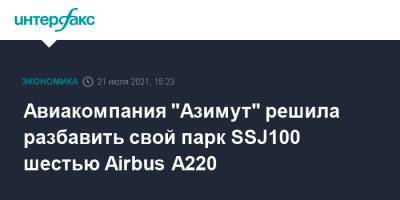 Авиакомпания "Азимут" решила разбавить свой парк SSJ100 шестью Airbus A220 - interfax.ru - Москва - Россия - Краснодар - Ростов-На-Дону
