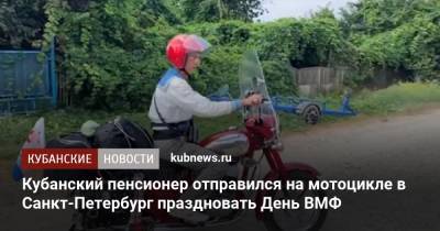 Кубанский пенсионер отправился на мотоцикле в Санкт-Петербург праздновать День ВМФ - kubnews.ru - Санкт-Петербург - Краснодарский край - район Темрюкский