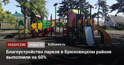 Благоустройство парков в Брюховецком районе выполнили на 60% - kubnews.ru - Краснодарский край - Благоустройство