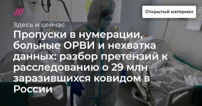 Пропуски в нумерации, больные ОРВИ и нехватка данных: разбор претензий к расследованию о 29 млн заразившихся ковидом в России - tvrain.ru - Россия