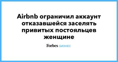 Airbnb ограничил аккаунт отказавшейся заселять привитых постояльцев женщине - forbes.ru - Австралия - Мельбурн