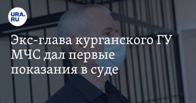 Экс-глава курганского ГУ МЧС дал первые показания в суде - ura.news - Курганская обл. - Курган