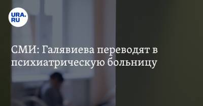 СМИ: Галявиева переводят в психиатрическую больницу - ura.news - Москва - Россия - Казань