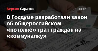 Ярослав Нилов - В Госдуме разработали закон об общероссийском «потолке» трат граждан на «коммуналку» - nversia.ru - Россия - Саратовская обл.