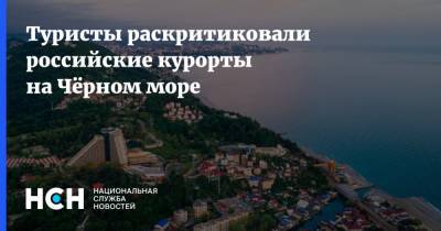 Туристы раскритиковали российские курорты на Чёрном море - nsn.fm - Москва - Россия - Крым - Сочи - Черное Море