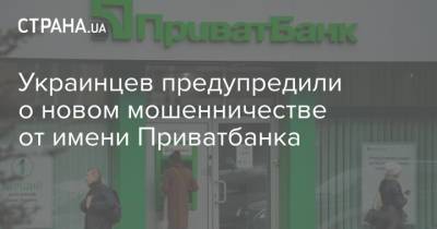 Украинцев предупредили о новом мошенничестве от имени Приватбанка - strana.ua - США - Украина