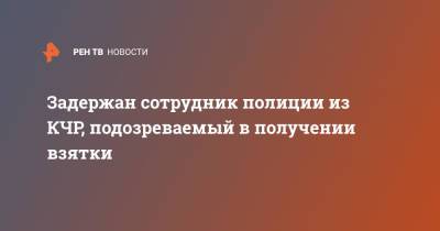 Задержан сотрудник полиции из КЧР, подозреваемый в получении взятки - ren.tv - Россия - респ. Карачаево-Черкесия