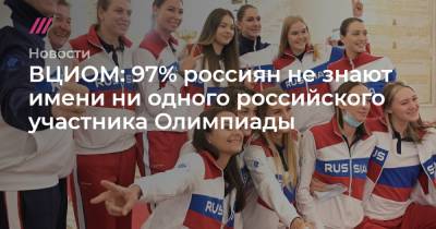 Мария Ласицкене - ВЦИОМ: 97% россиян не знают имени ни одного российского участника Олимпиады - tvrain.ru