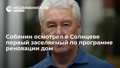 Сергей Собянин - Собянин осмотрел в Солнцеве первый заселяемый по программе реновации дом - realty.ria.ru - Москва - район Солнцево