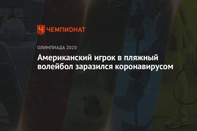 Американский игрок в пляжный волейбол заразился коронавирусом - championat.com - США - штат Гавайи