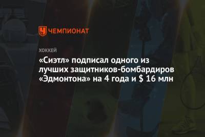 Даррен Дрегер - «Сиэтл» подписал одного из лучших защитников-бомбардиров «Эдмонтона» на 4 года и $ 16 млн - championat.com