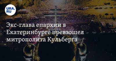 митрополит Кирилл - Экс-глава епархии в Екатеринбурге превзошел митрополита Кульберга - ura.news - Екатеринбург - респ. Татарстан - Казань - Благовещенск