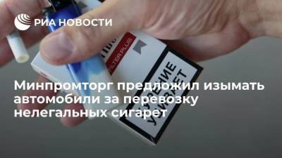 Денис Мантуров - Минпромторг предложил изымать автомобили, которые использовались для перевозки нелегального табака - smartmoney.one - Россия