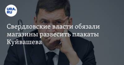 Евгений Куйвашев - Свердловские власти обязали магазины развесить плакаты Куйвашева - ura.news - Свердловская обл.