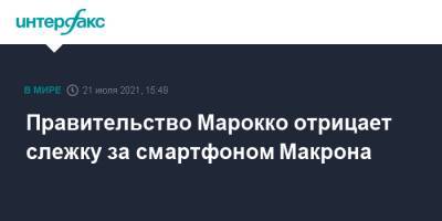 Эммануэль Макрон - Эммануэль Макроном - Правительство Марокко отрицает слежку за смартфоном Макрона - interfax.ru - Москва - Франция - Марокко