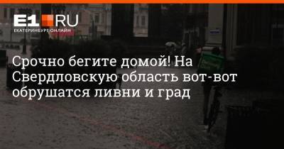 Срочно бегите домой! На Свердловскую область вот-вот обрушатся ливни и град - e1.ru - Россия - Екатеринбург - Свердловская обл.