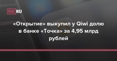 «Открытие» выкупил у Qiwi долю в банке «Точка» за 4,95 млрд рублей - rb.ru - Россия