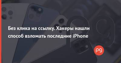 Без клика на ссылку. Хакеры нашли способ взломать последние iPhone - thepage.ua - Украина - Израиль