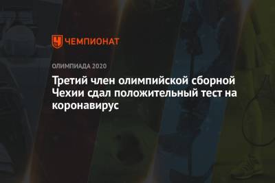 Третий член олимпийской сборной Чехии сдал положительный тест на коронавирус - championat.com - Токио - Чехия
