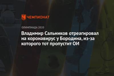 Владимир Сальников - Владимир Сальников отреагировал на коронавирус у Бородина, из-за которого тот пропустит ОИ - championat.com - Россия - Токио - Владивосток