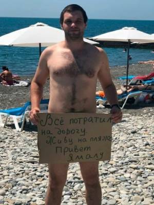 Турист из ЯНАО на пляже в Сочи протестует против дорогих авиабилетов - nakanune.ru - Сочи - респ. Алтай - Калининград - окр. Янао