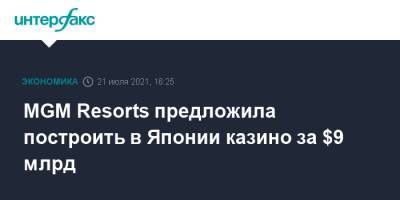 MGM Resorts предложила построить в Японии казино за $9 млрд - interfax.ru - Москва - США - Токио - Япония