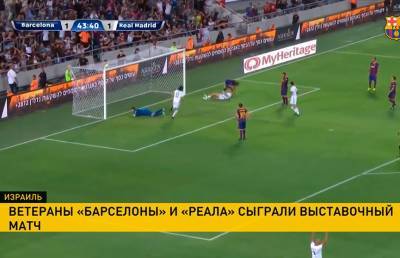 Звезды «Реал Мадрида» и «Барселоны» провели выставочный матч в Израиле - ont.by - Израиль - Белоруссия - Мадрид
