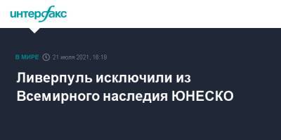 Ливерпуль исключили из Всемирного наследия ЮНЕСКО - interfax.ru - Москва - Ливерпуль