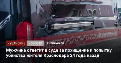 Мужчина ответит в суде за похищение и попытку убийства жителя Краснодара 24 года назад - kubnews.ru - Россия - Краснодарский край - Краснодар