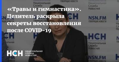 «Травы и гимнастика». Целитель раскрыла секреты восстановления после COVID-19 - nsn.fm
