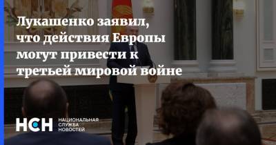 Владимир Путин - Александр Лукашенко - Наталья Эйсмонт - Лукашенко заявил, что действия Европы могут привести к третьей мировой войне - nsn.fm - Россия - Китай - США - Белоруссия - Минск - Европа