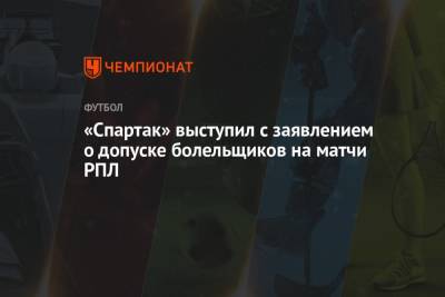 «Спартак» выступил с заявлением о допуске болельщиков на матчи РПЛ - championat.com - Москва