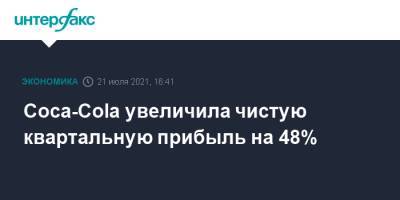 Coca-Cola увеличила чистую квартальную прибыль на 48% - interfax.ru - Москва - США - Бразилия - Индия