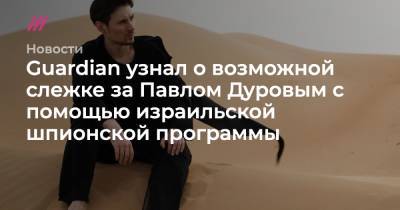 Павел Дуров - Guardian узнал о возможной слежке за Павлом Дуровым с помощью израильской шпионской программы - tvrain.ru - Эмираты