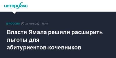 Власти Ямала решили расширить льготы для абитуриентов-кочевников - interfax.ru - Москва - окр. Янао