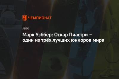 Оскар Пиастри - Марк Уэббер - Марк Уэббер: Оскар Пиастри – один из трёх лучших юниоров мира - championat.com