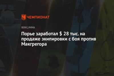 Дастин Порье - Порье заработал $ 28 тыс. на продаже экипировки с боя против Макгрегора - championat.com - Уганда