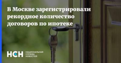Владимир Ефимов - В Москве зарегистрировали рекордное количество договоров по ипотеке - nsn.fm - Москва