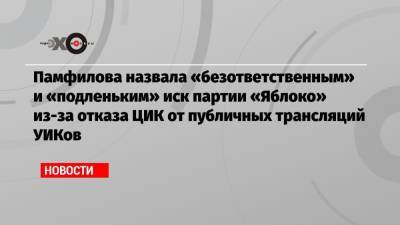 Элла Памфилова - Николай Рыбаков - Памфилова назвала «безответственным» и «подленьким» иск партии «Яблоко» из-за отказа ЦИК от публичных трансляций УИКов - echo.msk.ru - Москва