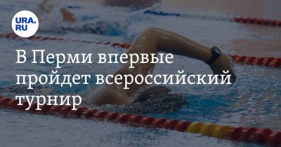 В Перми впервые пройдет всероссийский турнир - ura.news - Россия - Пермь - Пермский край
