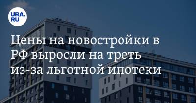 Цены на новостройки в РФ выросли на треть из-за льготной ипотеки - ura.news - Россия - Сочи