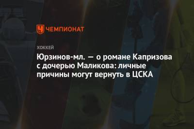 Владимир Юрзинов - Кирилл Капризов - Дмитрий Маликов - Юрзинов-мл. — о романе Капризова с дочерью Маликова: личные причины могут вернуть в ЦСКА - championat.com - Россия