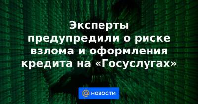 Владимир Ульянов - Эксперты предупредили о риске взлома и оформления кредита на «Госуслугах» - news.mail.ru