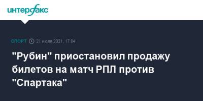 "Рубин" приостановил продажу билетов на матч РПЛ против "Спартака" - sport-interfax.ru - Москва - респ. Татарстан - Казань