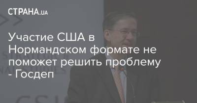 Владимир Зеленский - Джо Байден - Участие США в Нормандском формате не поможет решить проблему - Госдеп - strana.ua - Россия - США - Украина - Киев - Переговоры