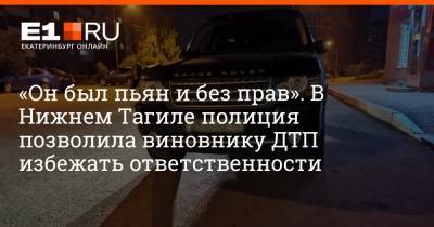 «Он был пьян и без прав». В Нижнем Тагиле полиция позволила виновнику ДТП избежать ответственности - e1.ru - Екатеринбург