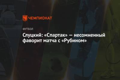 Леонид Слуцкий - Слуцкий: «Спартак» — несомненный фаворит матча с «Рубином» - championat.com