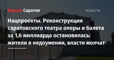 Нацпроекты. Реконструкция саратовского театра оперы и балета за 1,6 миллиарда остановилась: жители в недоумении, власти молчат - nversia.ru - Саратов